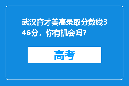 武汉育才美高录取分数线346分，你有机会吗？