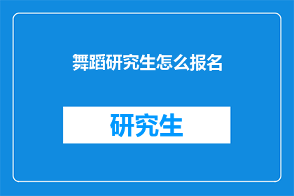 舞蹈研究生怎么报名