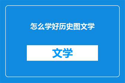 怎么学好历史图文学