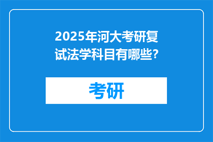 2025年河大考研复试法学科目有哪些？