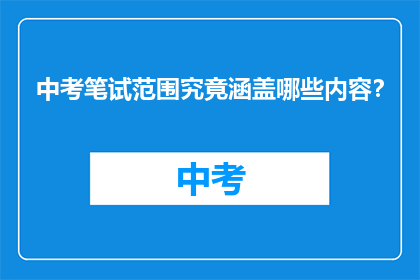 中考笔试范围究竟涵盖哪些内容？