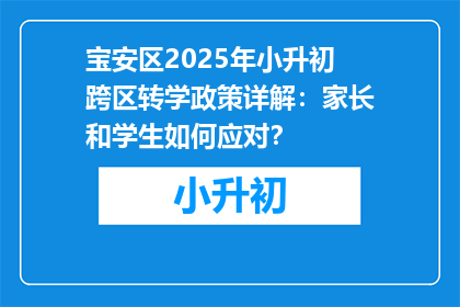 宝安区2025年小升初跨区转学政策详解：家长和学生如何应对？