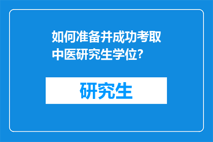 如何准备并成功考取中医研究生学位？