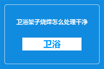 卫浴架子烧焊怎么处理干净