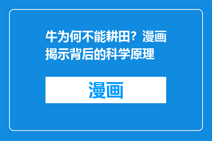 牛为何不能耕田？漫画揭示背后的科学原理