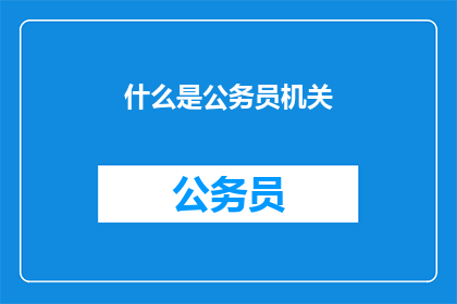 什么是公务员机关