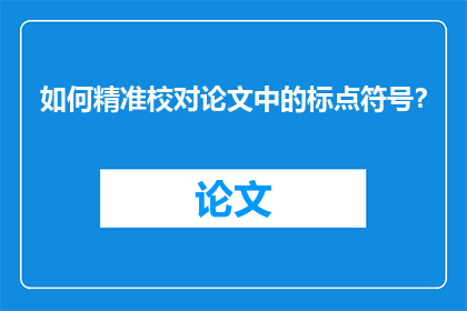 如何精准校对论文中的标点符号？