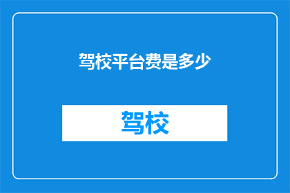 驾校平台费是多少