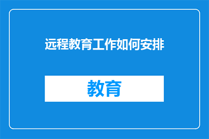 远程教育工作如何安排