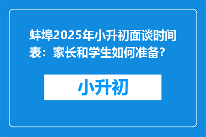 蚌埠2025年小升初面谈时间表：家长和学生如何准备？