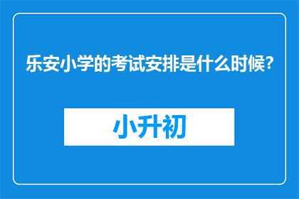乐安小学的考试安排是什么时候？