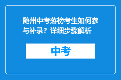 随州中考落榜考生如何参与补录？详细步骤解析