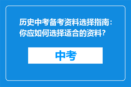 历史中考备考资料选择指南：你应如何选择适合的资料？