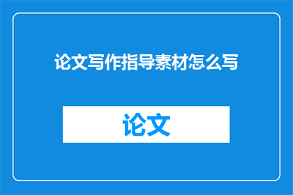 论文写作指导素材怎么写