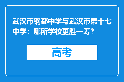 武汉市钢都中学与武汉市第十七中学：哪所学校更胜一筹？