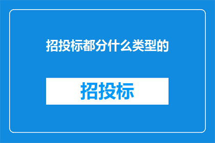招投标都分什么类型的