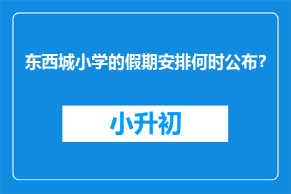东西城小学的假期安排何时公布？