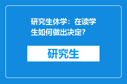 研究生休学：在读学生如何做出决定？