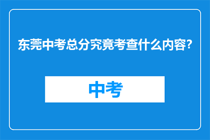 东莞中考总分究竟考查什么内容？