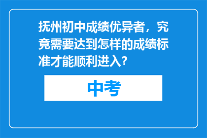 抚州初中成绩优异者，究竟需要达到怎样的成绩标准才能顺利进入？