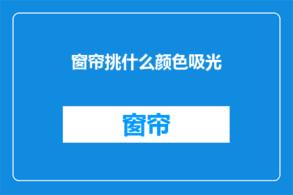 窗帘挑什么颜色吸光