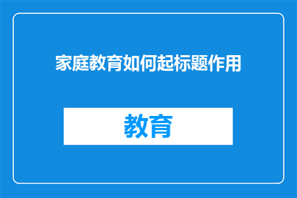 家庭教育如何起标题作用