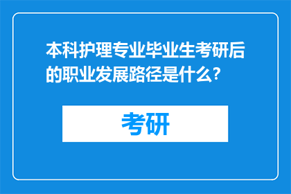 本科护理专业毕业生考研后的职业发展路径是什么？