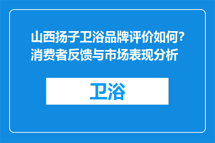 山西扬子卫浴品牌评价如何？消费者反馈与市场表现分析