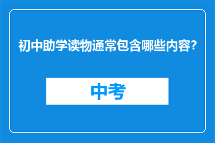 初中助学读物通常包含哪些内容？