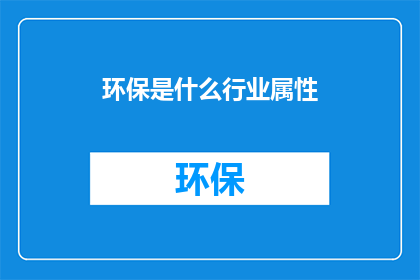 环保是什么行业属性
