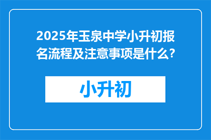 2025年玉泉中学小升初报名流程及注意事项是什么？