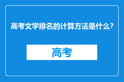 高考文学排名的计算方法是什么？