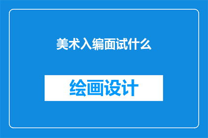 美术入编面试什么