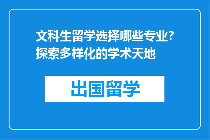 文科生留学选择哪些专业？探索多样化的学术天地