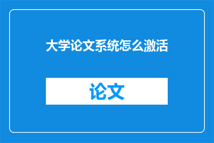 大学论文系统怎么激活
