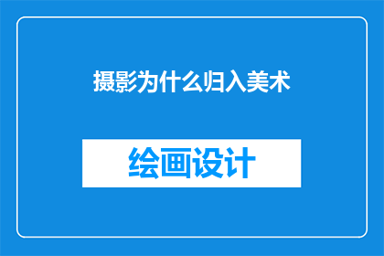 摄影为什么归入美术