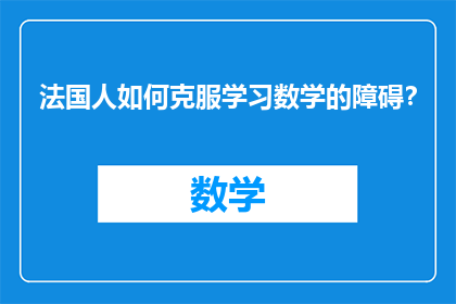 法国人如何克服学习数学的障碍？
