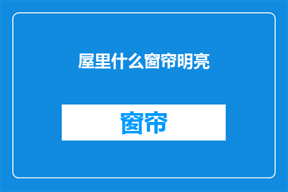 屋里什么窗帘明亮