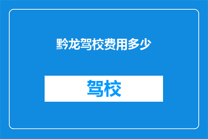 黔龙驾校费用多少