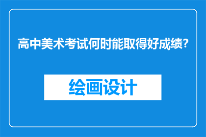高中美术考试何时能取得好成绩？