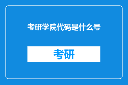 考研学院代码是什么号