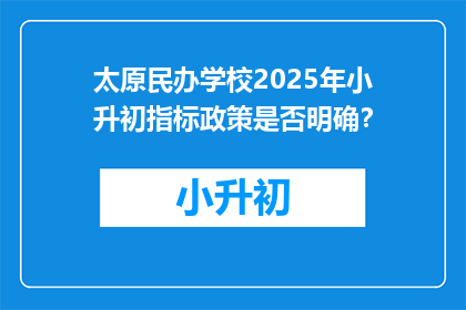 太原民办学校2025年小升初指标政策是否明确？