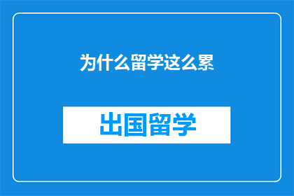 为什么留学这么累