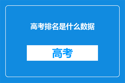 高考排名是什么数据