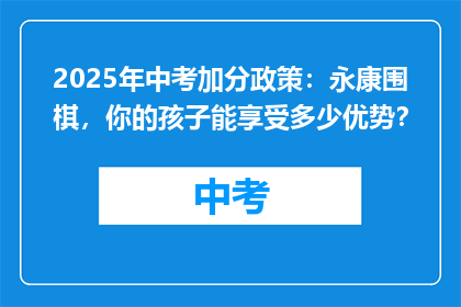 2025年中考加分政策：永康围棋，你的孩子能享受多少优势？