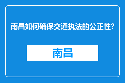 南昌如何确保交通执法的公正性？