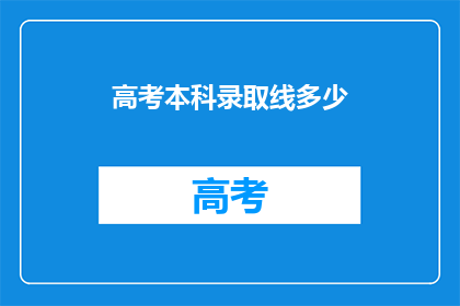 高考本科录取线多少