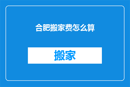 合肥搬家费怎么算