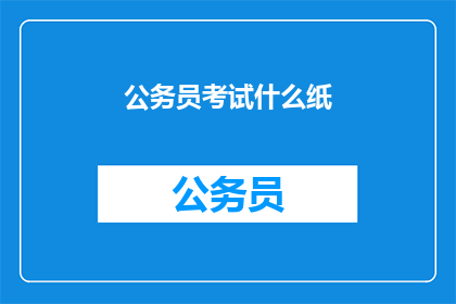 公务员考试什么纸