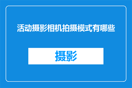 活动摄影相机拍摄模式有哪些